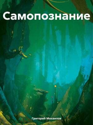 cover image of Самопознание